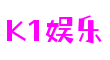 湖北省宜昌市K1娱乐软创科技有限公司